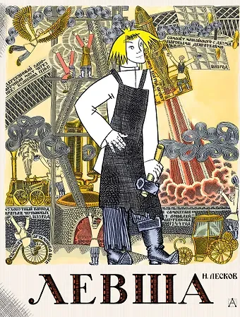 Николай Семенович Лесков Левша. Сказ о тульском косом левше и о стальной блохе