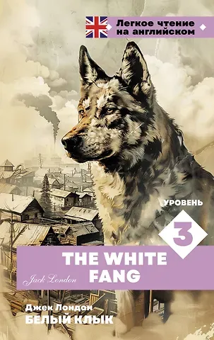 Джек Лондон Белый клык. Уровень 3 = The White Fang