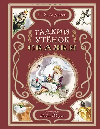 Ганс Христиан Андерсен Гадкий утёнок. Сказки (ил. Л. Марайи)