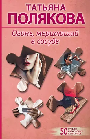 Татьяна Викторовна Полякова Огонь, мерцающий в сосуде