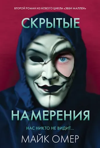Майк Омер Скрытые намерения (#2)