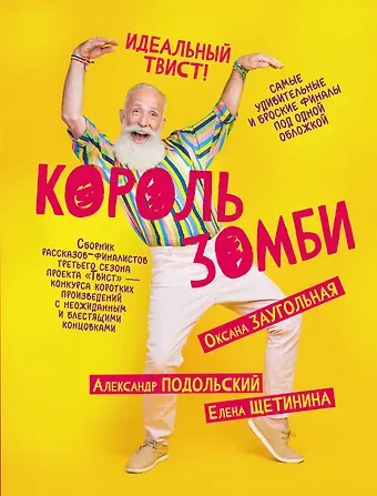 Оксана Олеговна Заугольная, Александр Подольский, Елена Витальевна Щетинина Король зомби