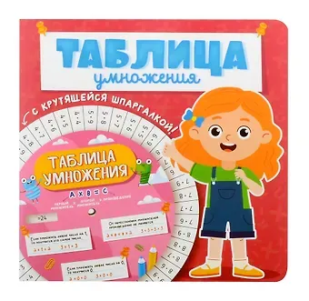 М. Ершова Таблица умножения с крутящейся шпаргалкой. Для девочек