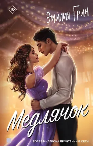 Эмилия Грин Медлячок