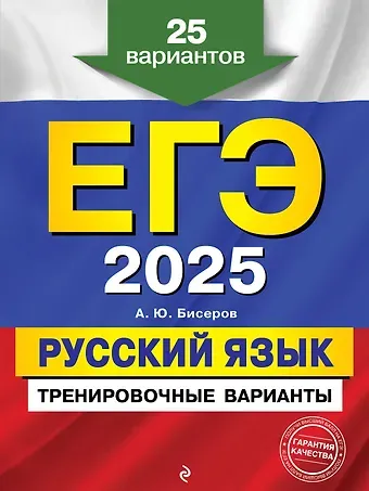 Александр Юрьевич Бисеров ЕГЭ-2025. Русский язык. Тренировочные варианты. 25 вариантов