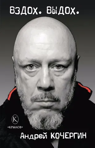 Андрей Николаевич Кочергин Вздох. Выдох
