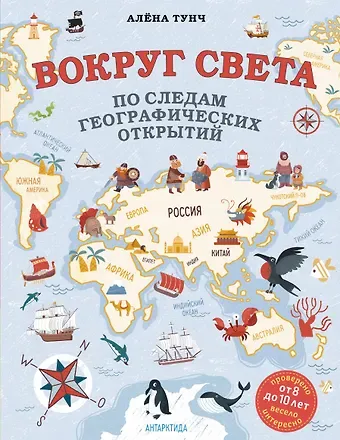 Алёна Тунч Вокруг света по следам географических открытий (от 8 до 10 лет)