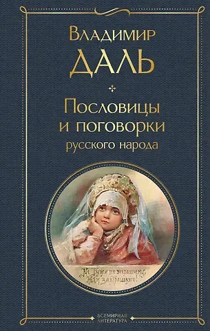 Владимир Иванович Даль Пословицы и поговорки русского народа