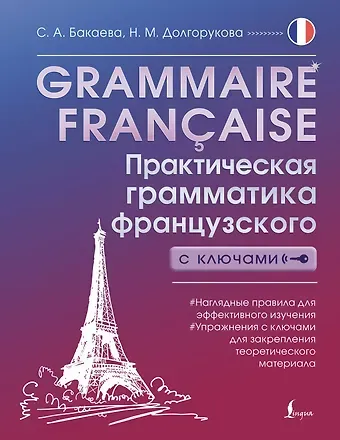 Наталья Михайловна Долгорукова, София Андреевна Бакаева Grammaire francaise. Практическая грамматика французского с ключами