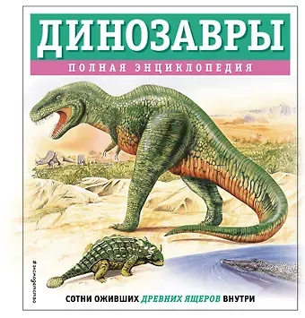 Тамара Грин Динозавры. Полная энциклопедия