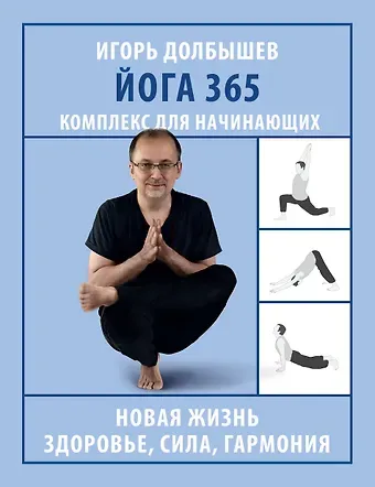Игорь Геннадьевич Долбышев, Юлия Владимировна Дюжева Йога 365. Комплекс для начинающих