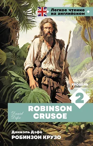 Даниэль Дефо Робинзон Крузо. Уровень 2 = Robinson Crusoe