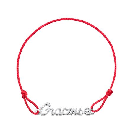 Браслет «красная нить» с серебряной вставкой фурминатор для собак ашан красная птица 15 5х8 5 см