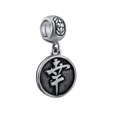 Серебряный шарм Счастье с чернением марина сергеевна каретникова все счастье моей жизни повесть о церкви