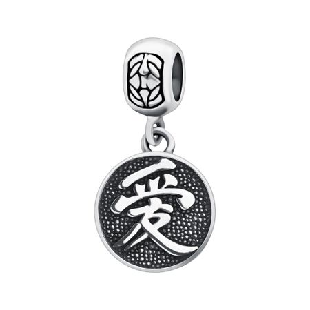 Серебряный шарм Любовь с чернением серегина олеся иванова алена любовь и мозг как полюбить с умом и без борща