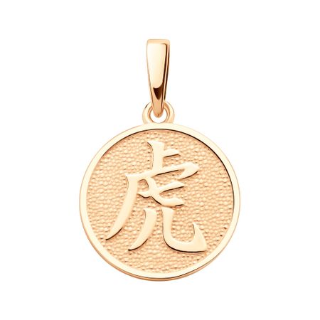 Серебряная подвеска Иероглиф Тигр с позолотой