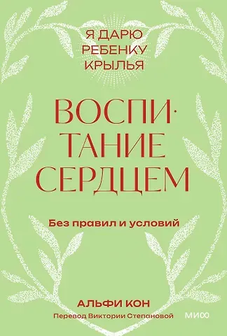 Альфи Кон Воспитание сердцем. Без правил и условий. Покетбук