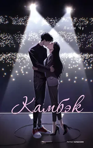 Лили Чу Камбэк