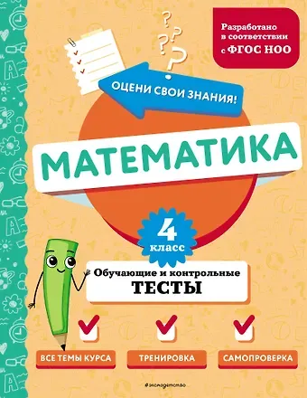 Марина Александровна Иванова Математика. 4 класс. Обучающие и контрольные тесты
