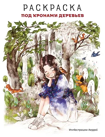 Aeppol Под кронами деревьев.Раскраска. Иллюстрации Aeppol