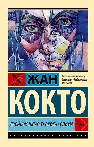 Жан Кокто Двойной шпагат. Орфей. Опиум