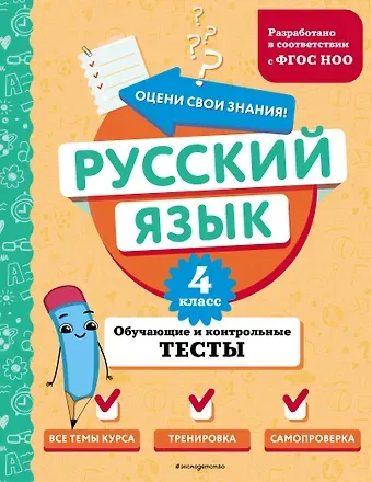 Татьяна Владимировна Бабушкина Русский язык. 4 класс. Обучающие и контрольные тесты