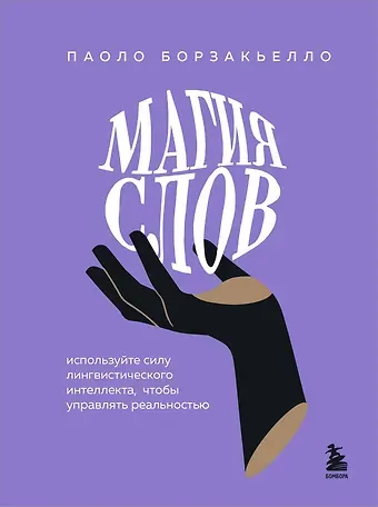 Паоло Борзакьелло Магия слов. Используйте силу лингвистического интеллекта, чтобы управлять реальностью