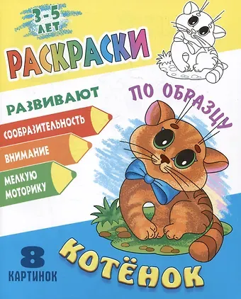 Котенок. Раскраски по образцу