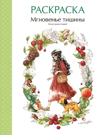 Aeppol Мгновенье тишины. Раскраска. Иллюстрации Aeppol