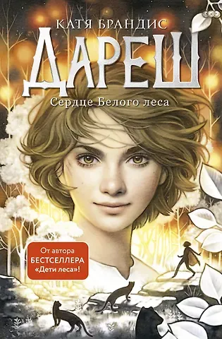 Катя Брандис Дареш. Сердце белого леса (#1)