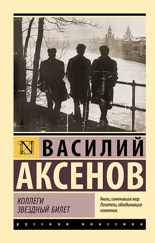 Василий Павлович Аксёнов Коллеги. Звездный билет