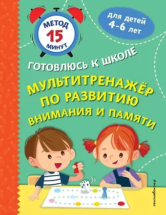 Светлана Валентиновна Игнатова, Софья Анатольевна Тимофеева Мультитренажер по развитию внимания и памяти