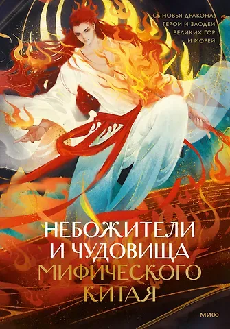 Екатерина Синельщикова Небожители и чудовища мифического Китая. Сыновья Дракона, герои и злодеи великих гор и морей