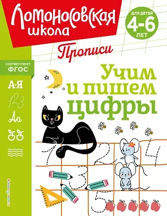 Татьяна Владимировна Сорокина, Елена Анатольевна Пьянкова, Наталья Владимировна Володина Учим и пишем цифры