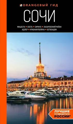 Ирина А. Сущева Сочи: Мацеста, Хоста, Сириус, Лазаревский район, Адлер, Красная Поляна, Эстосадок: путеводитель