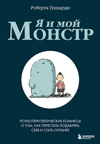 Роберта Гуццарди Я и мой монстр. Психотерапевтические комиксы о том, как перестать подавлять себя и стать сильнее
