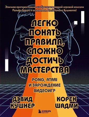 Дэвид Кушнер, Корен Шадми Легко понять правила, сложно достичь мастерства. Pong, Atari и зарождение видеоигр