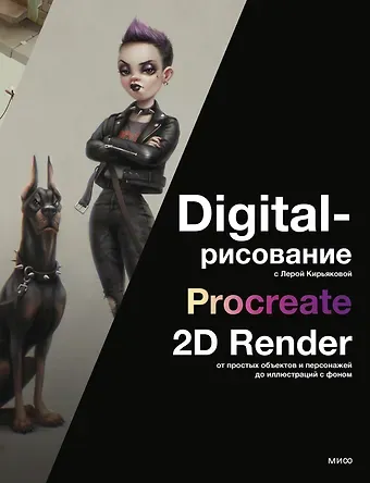 Лера Кирьякова Digital-рисование с Лерой Кирьяковой. Procreate, 2D Render: от простых объектов и персонажей до иллюстраций с фоном