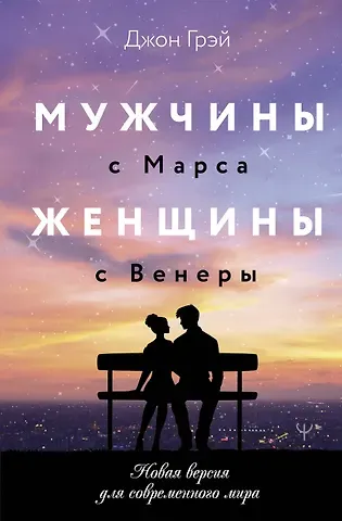 Джон Грэй Мужчины с Марса, женщины с Венеры. Новая версия для современного мира
