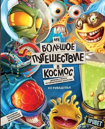 Хо Ривадулья Мое большое путешествие в космос