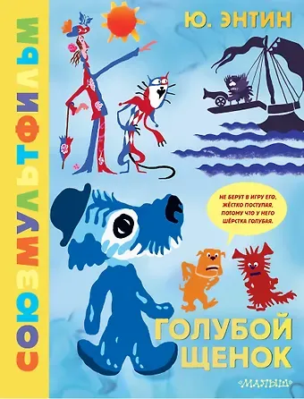 Юрий Сергеевич Энтин Голубой Щенок. Союзмультфильм