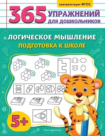Анна Михайловна Горохова Логическое мышление. Подготовка к школе
