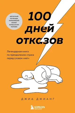 Джиа Джианг 100 дней отказов. Легендарная книга по преодолению страха перед словом «нет»