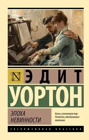 Эдит Уортон Эпоха невинности (новый перевод)