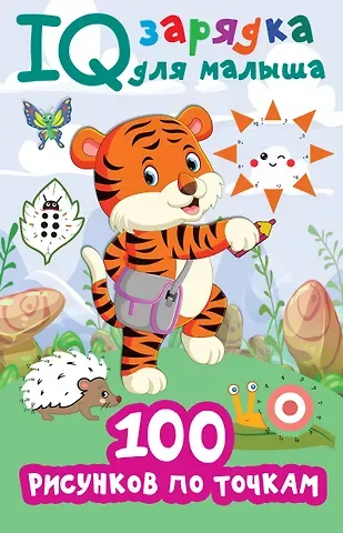 Валентина Геннадьевна Дмитриева 100 рисунков по точкам