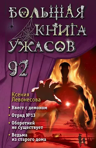 Ксения Андреевна Левонесова Большая книга ужасов 92