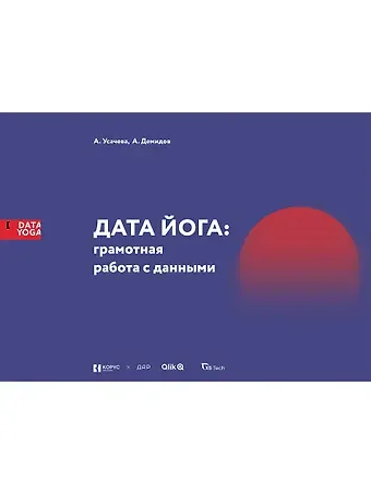 Александра Усачева, Андрей Демидов Дата Йога: грамотная работа с данными