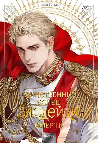 Квон Гёыль Единственный конец злодейки - смерть. Том 5 (Смерть - единственный конец для злодейки / Villains Are Destined to Die). Новелла