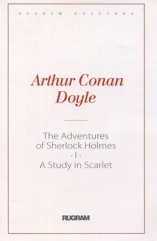 Артур Конан Дойл The Adventures of Sherlock Holmes I. A Study in Scarlet: на англ.яз