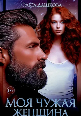 Ольга Викторовна Дашкова Моя чужая женщина